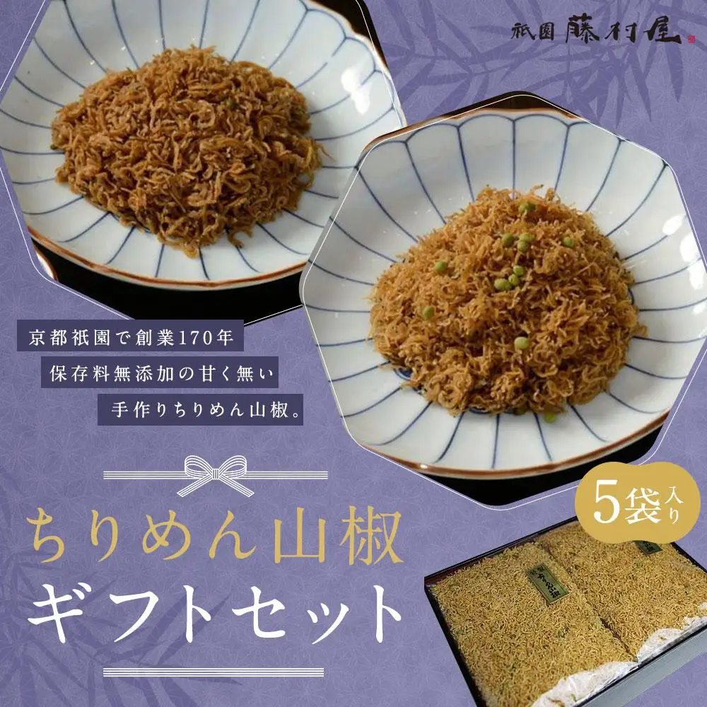 【祇園藤村屋】ちりめん山椒 ギフトセット 60g×5袋入り｜京都 ちりめん山椒 人気詰合せ 保存料無添加