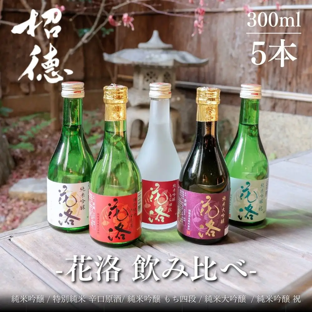 日本酒 花洛 5種飲み比べ 日本酒 招徳
