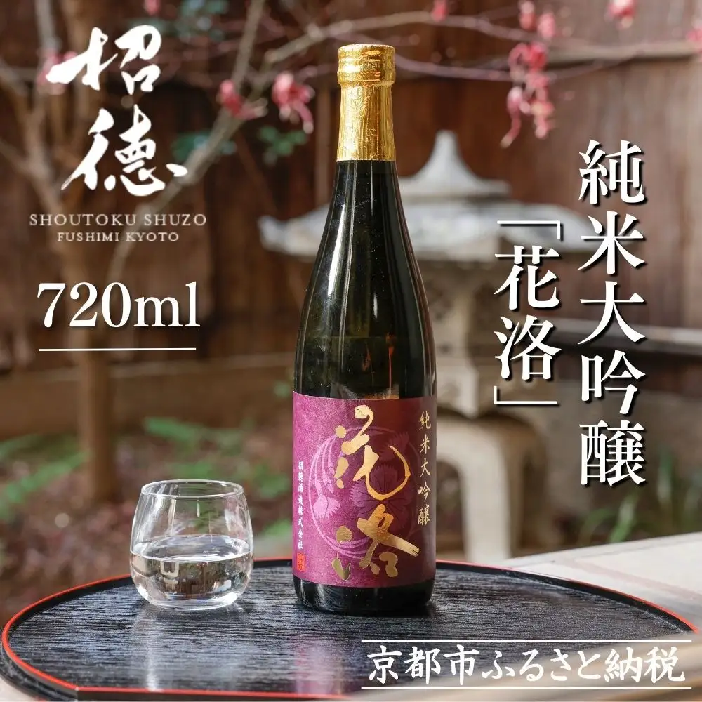 【招徳酒造】日本酒 純米大吟醸「花洛」720ml｜京都 伏見の日本酒 人気シリーズ
