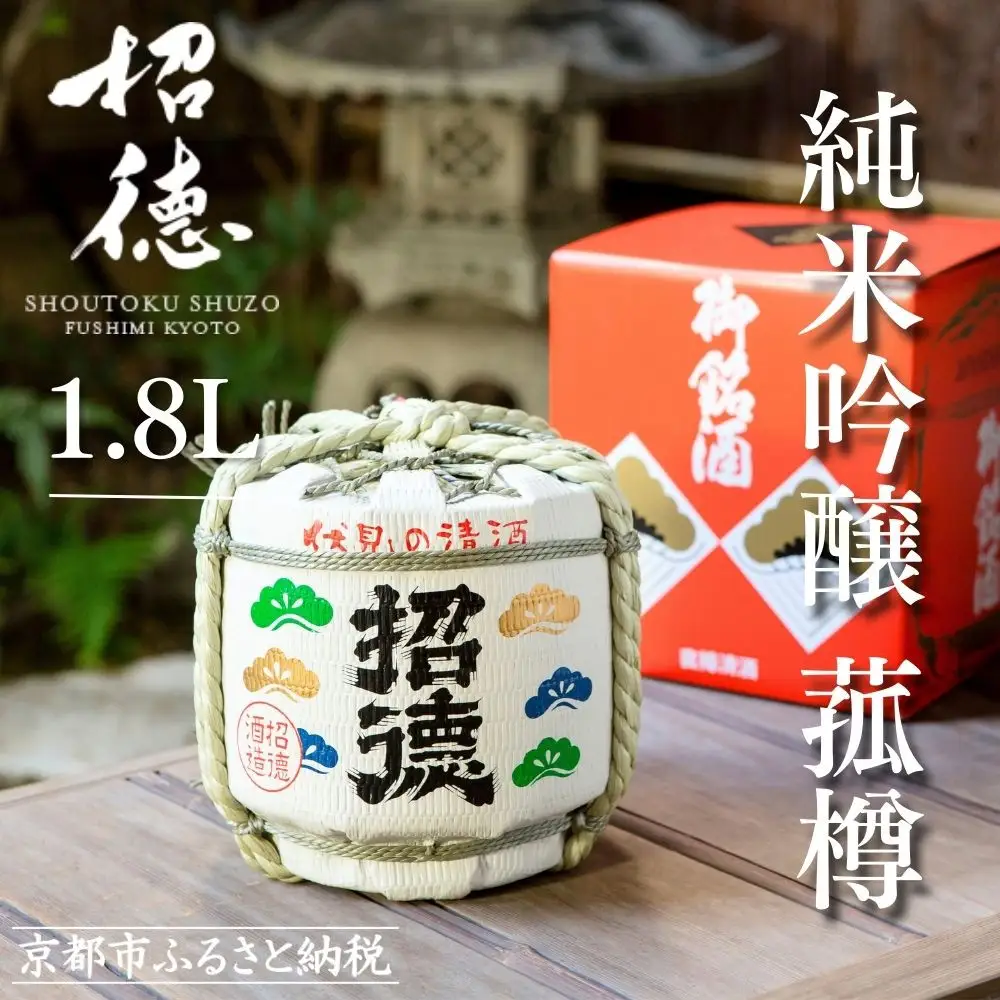 【招徳酒造】日本酒 菰樽 純米吟醸 祝（木升3個付き）｜京都 伏見の日本酒 人気セット