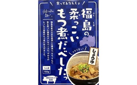 【2026年9月30日掲載終了予定】No.1084 福島の柔っこいもつ煮だべした 醤油味　1箱150g×8箱入 1ケース