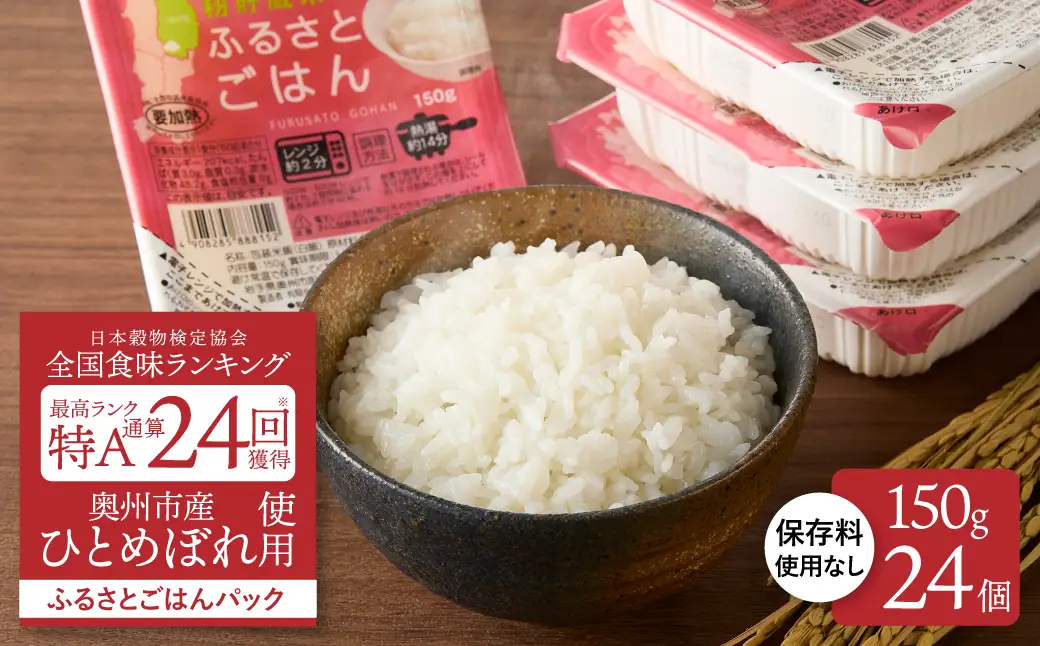 美味しさ引き立つご飯パック ふるさとごはん150g×24個 岩手県奥州市産ひとめぼれ100% 保存料不使用【配送時期に関する変更不可】 [U0087]