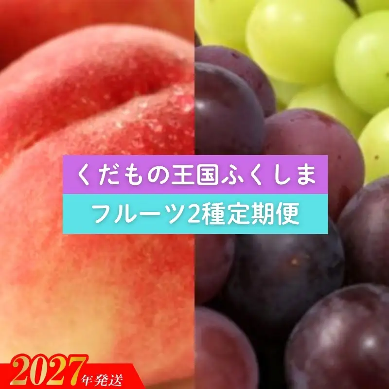 福島のフルーツ２種定期便（もも・ぶどう）【2027年発送】No.2034 