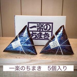 一楽のちまき5個入り