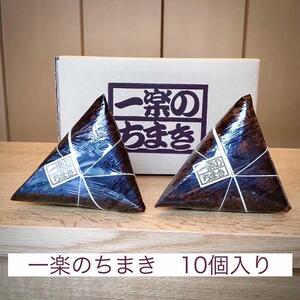一楽のちまき10個入り