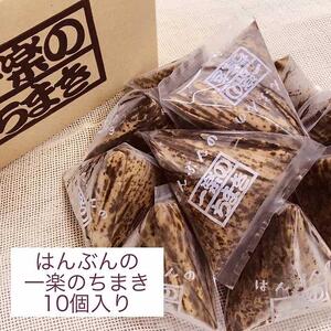 はんぶんの一楽のちまき10個入り