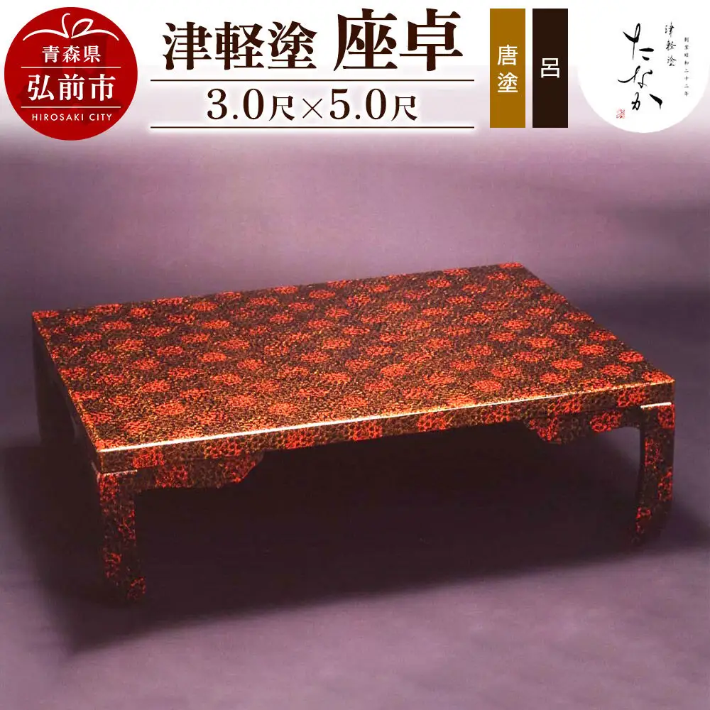 津軽塗 座卓【唐塗 呂・3.0尺×5.0尺】