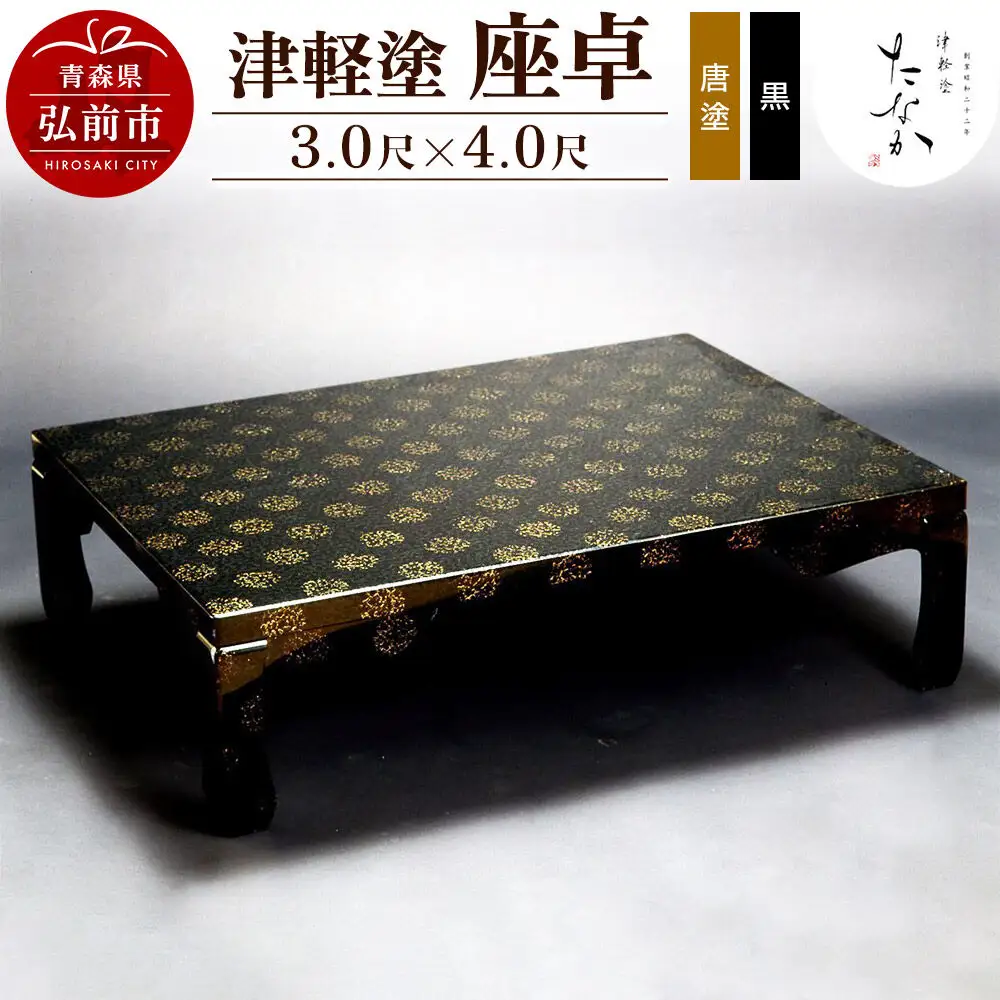 津軽塗 座卓【唐塗 黒・3.0尺×4.0尺】