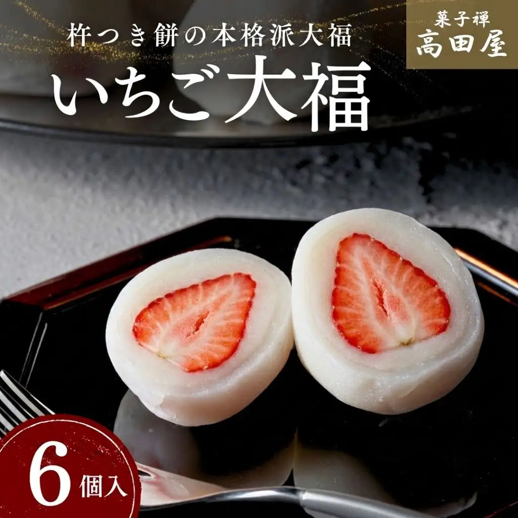 大福 いちご大福 (6個入)【先行予約】