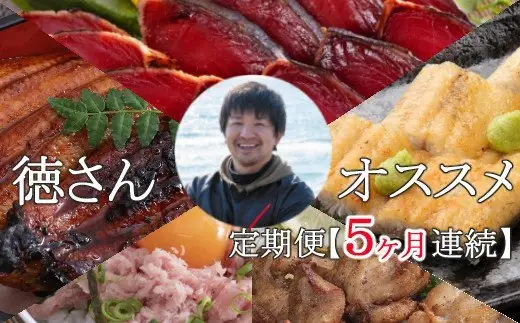 徳さんオススメ定期便【５ヶ月連続お届け】 頒布会
