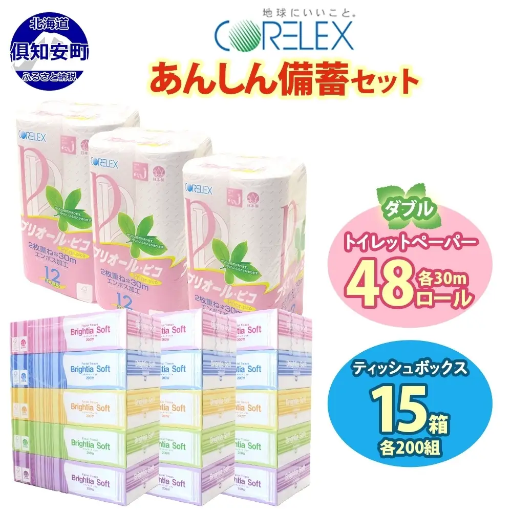 トイレットペーパー 48ロール ティッシュ 15箱 ペーパー