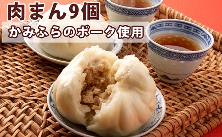 肉まん かみふらのポーク 肉まん【9個】【冷凍】