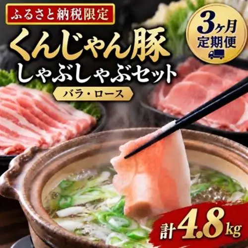 【毎月定期便】「くんじゃん豚」しゃぶしゃぶセット(バラ・ロース)計4.8kg全3回【配送不可地域：離島】【4067074】