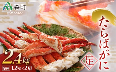  冷凍たらばがに足1.2kg×2肩＜海鮮問屋　株式会社　瑞宝＞ かに カニ 蟹 ガニ がに 森町 ふるさと納税 北海道 たらばがに タラバ蟹 タラバカニ タラバガニ たらば蟹 mr1-0536