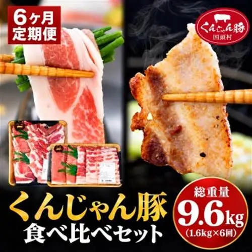 【毎月定期便】【ふるさと納税限定】くんじゃん豚 食べ比べ定期便 総9.6kg全6回【配送不可地域：離島】【4082713】