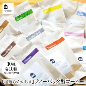【向島の珈琲豆焙煎所】ティーバック式コーヒーバッグ100個