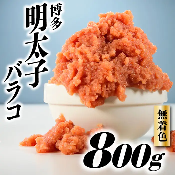 A1339.無着色辛子明太子・バラコ（800グラム）【辛子明太子】