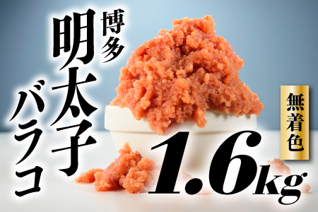 AB302.無着色辛子明太子・バラコ（1.6キロ）【辛子明太子】