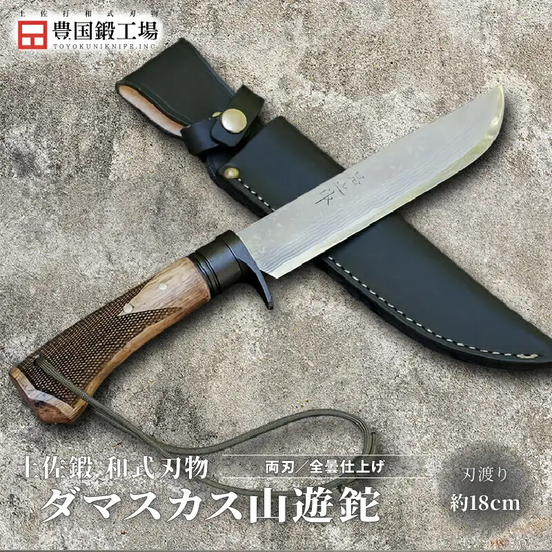 土佐鍛 ダマスカス山遊鉈 全曇 チェッカー柄 | ナイフ アウトドアナイフ 狩猟 刃物 南国市