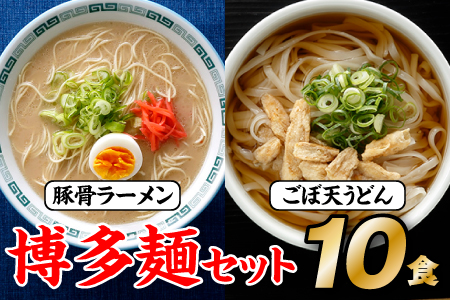ZF078.博多麺セット（豚骨ラーメン５食、ごぼ天うどん５食）