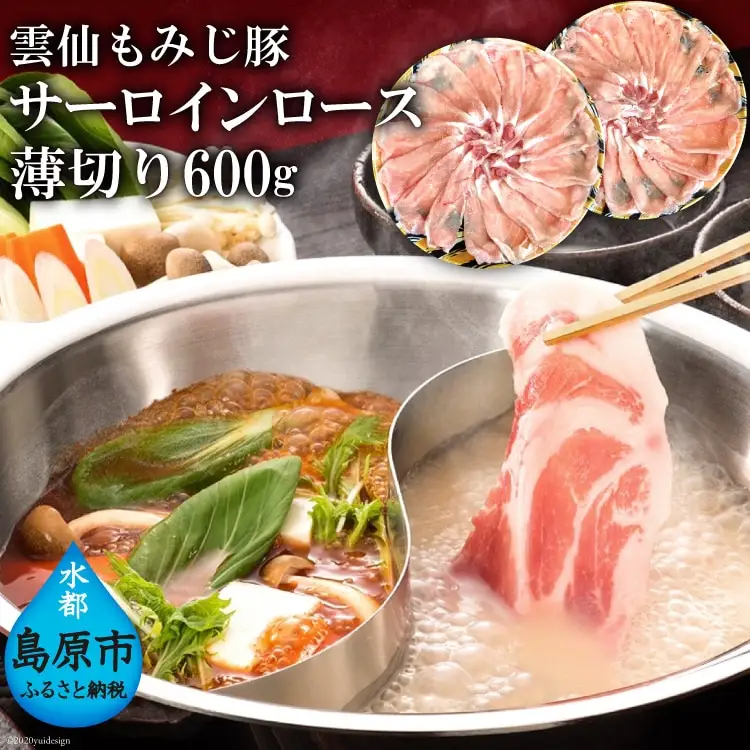 CE261 雲仙もみじ豚サーロインロース薄切り 600g（しゃぶしゃぶ用）