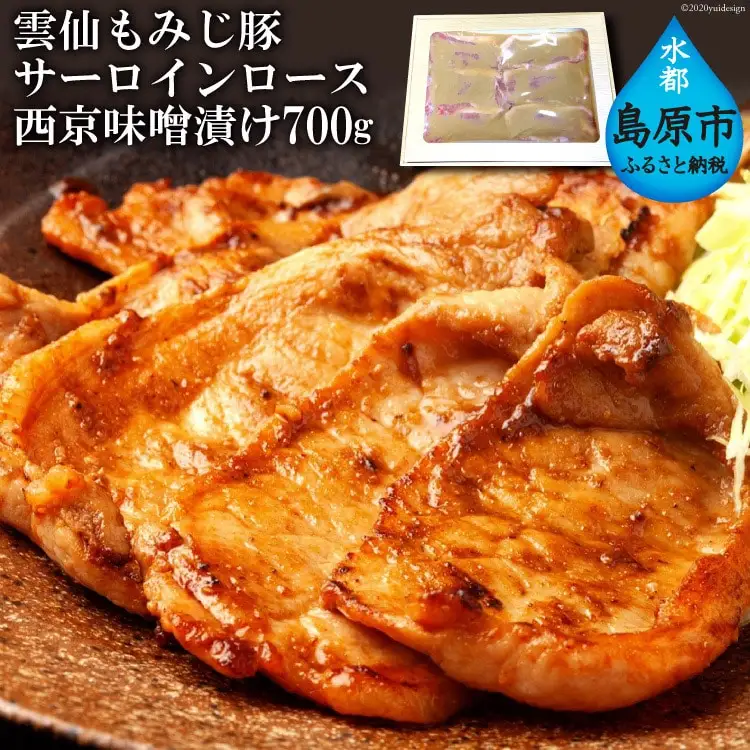 BE262雲仙もみじ豚サーロインロース西京味噌漬け 700g（1パック）