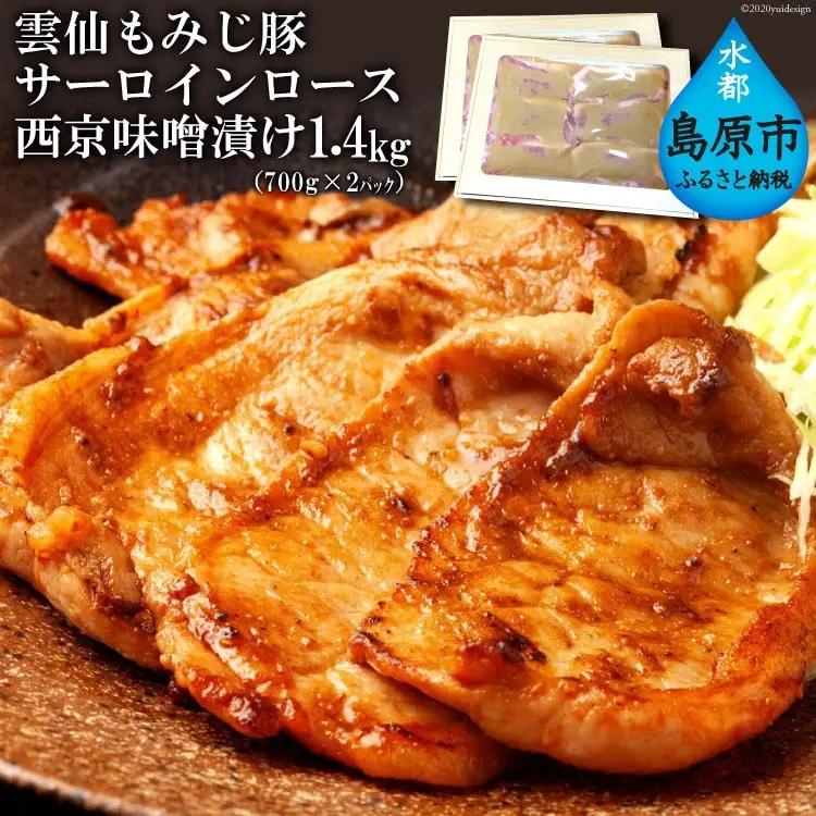 BE263雲仙もみじ豚サーロインロース西京味噌漬け 1.4kg（700g×2パック）