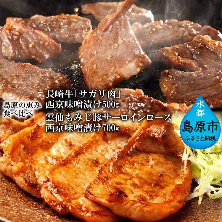 BE264【島原の恵み食べ比べ】長崎牛「サガリ肉」西京味噌漬け 500g・雲仙もみじ豚サーロインロース西京味噌漬け 700g
