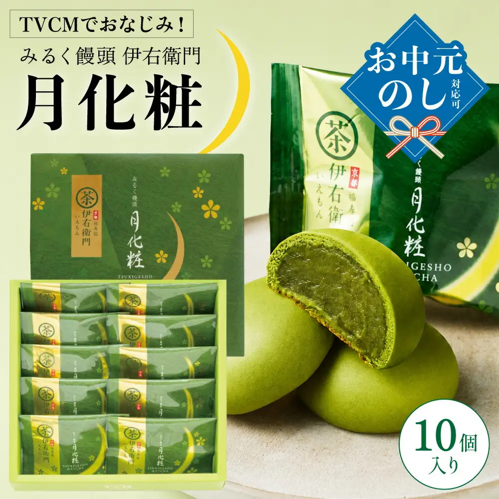 青木松風庵 伊右衛門 月化粧 10個入り【7営業日程度で発送】