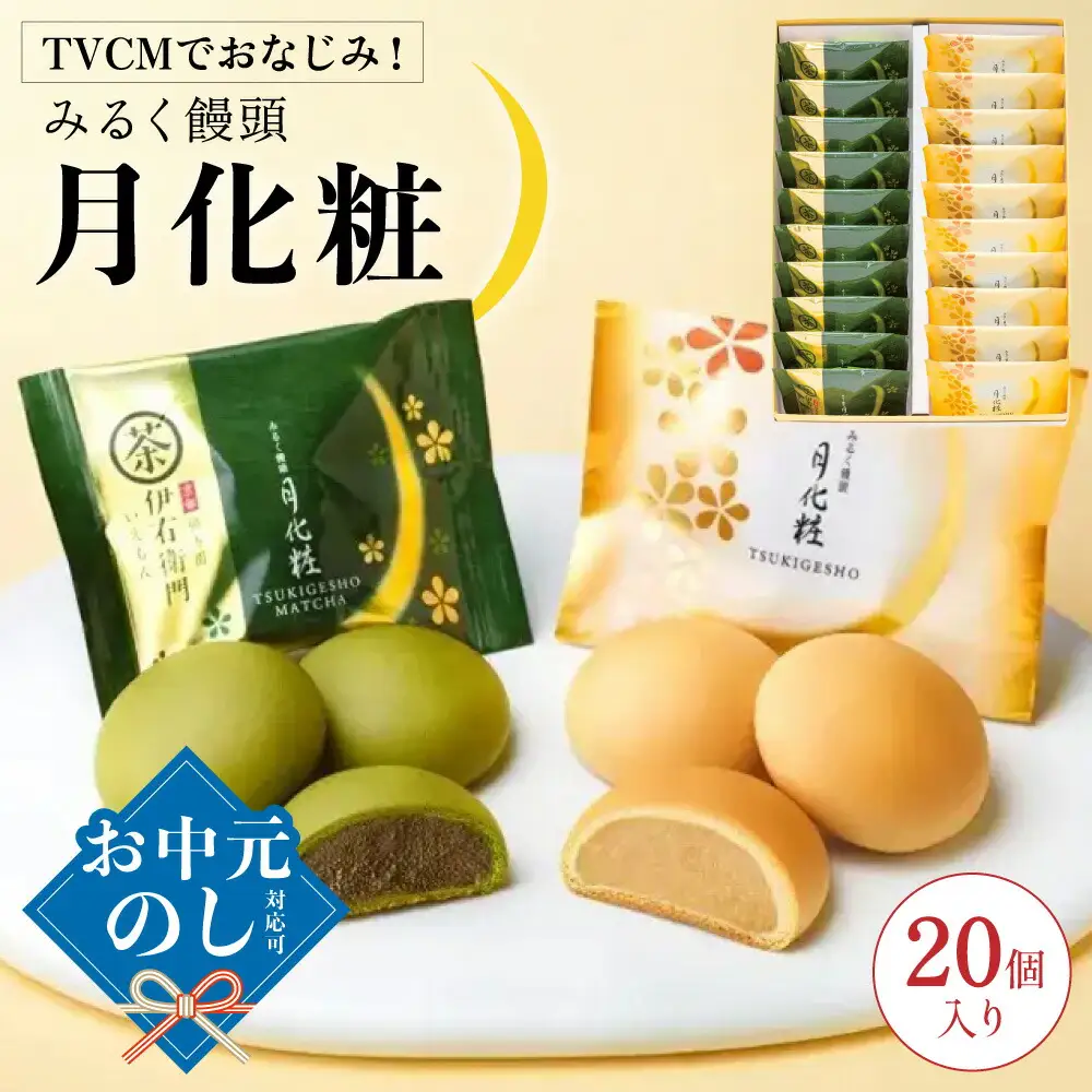 青木松風庵 月化粧 ＆ 伊右衛門 月化粧 抹茶 各10個詰合せ 合計20個入り【7営業日程度で発送】