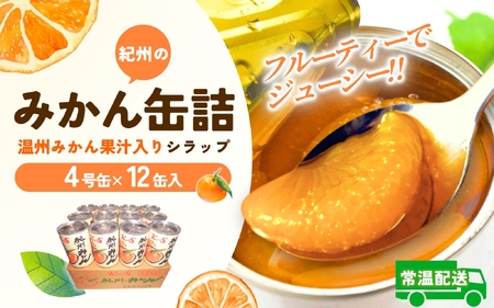 紀州のみかん缶詰（みかん果汁入りシラップ）　12缶セット【KF5】【2026年3月下旬より発送予定】【A154-frks069】