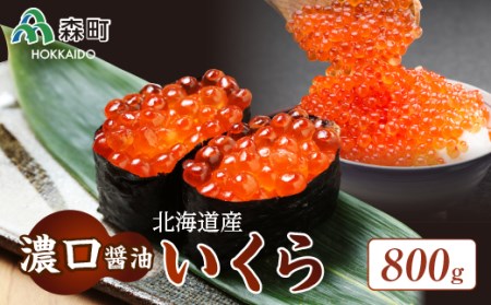 北海道産『濃口』醤油いくら800ｇ＜海鮮問屋　株式会社　瑞宝＞ いくら醤油漬け いくら イクラ しょうゆ漬け 海産物 加工品 森町 ふるさと納税 北海道 mr1-0785