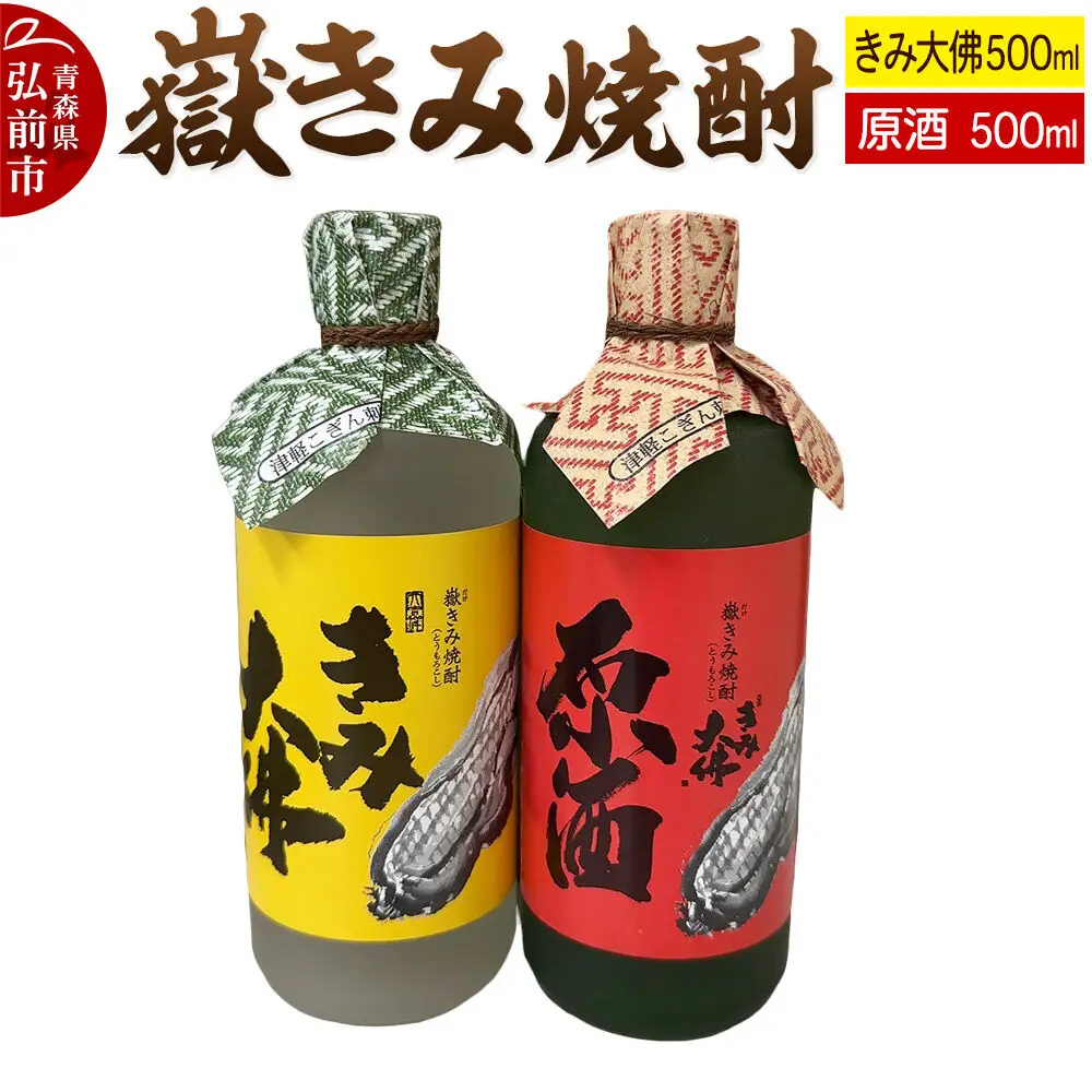 嶽きみ焼酎セット（嶽きみ焼酎34度(乙種焼酎）500ml ×1本・嶽きみ焼酎25度500ml(乙種焼酎）×1本）【 お酒 】