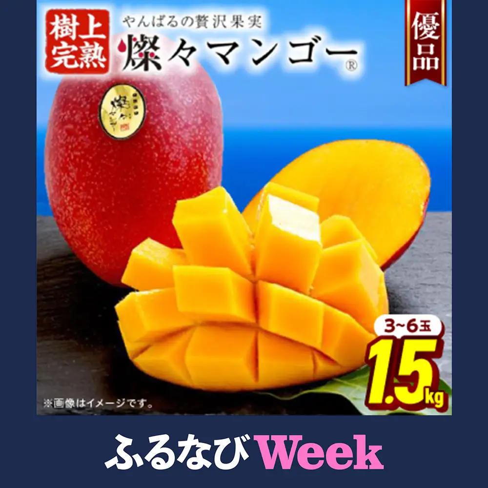 【ふるなびWEEK対象】【2026年7月から順次発送・優品】燦々マンゴー1.5kg(3～6玉)_マンゴー_【1619778】