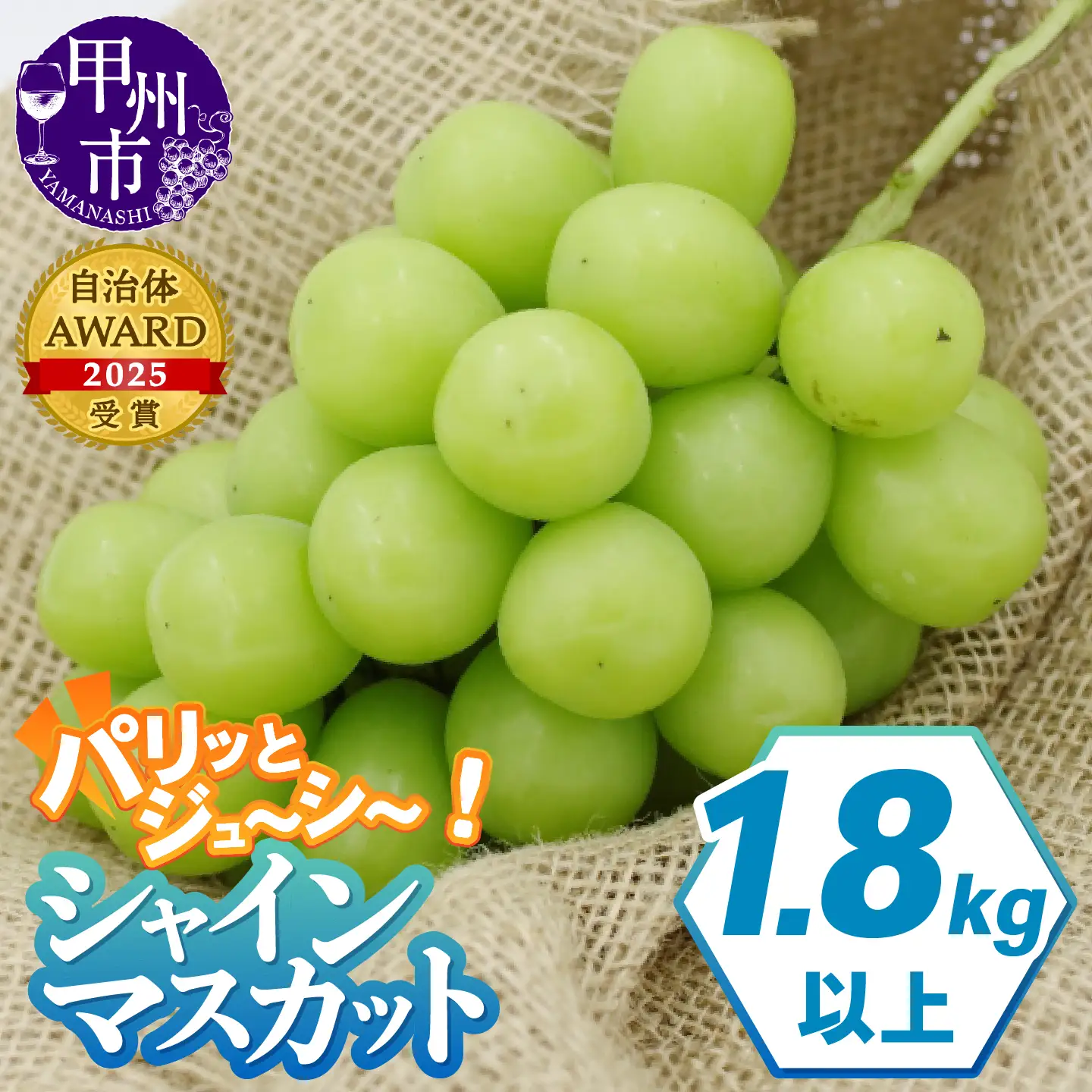 パリッとジューシー甲州市産シャインマスカット1.8kg以上【2027年発送】（TMK）B15-420 シャインマスカット フルーツ