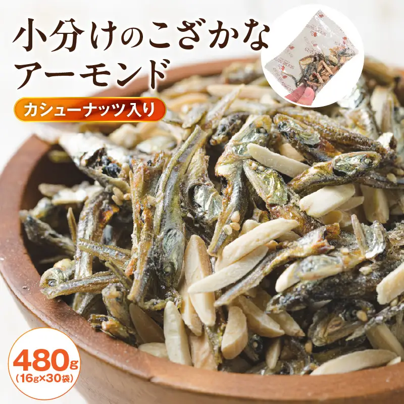 手軽に健康習慣 小分けのこざかなアーモンド カシューナッツ入り 480g(16gｘ30袋) おうち時間 おやつ 大満足 美容 健康 栄養豊富 人気 高リピート ナッツ H059-121