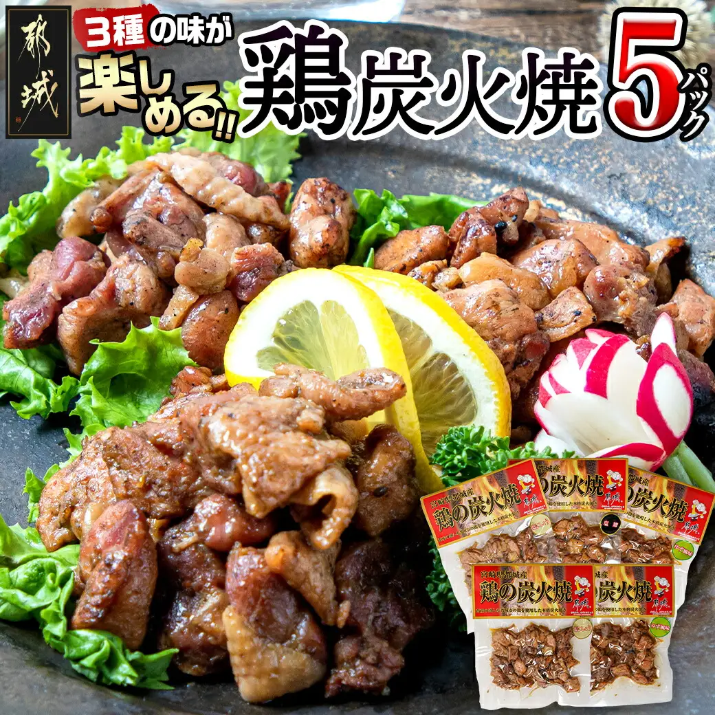 3種の味を楽しむ♪鶏炭火焼5Pセット ≪塩こしょう・塩麹・ゆず風味≫_(都城市) 国産鶏肉 3種 120g 宮崎名物 ご当地グルメ 酒の肴 簡単おつまみ 炭火焼き〔AA-9205〕 