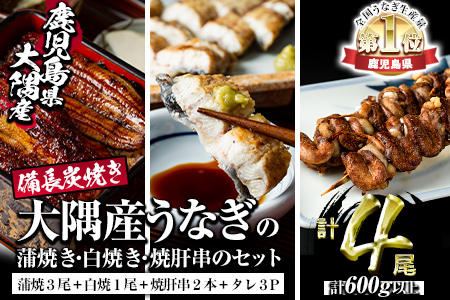 【49748】秘伝のタレ付き！大隅産うなぎ(蒲焼き3尾・白焼き1尾・肝串2本)セット！創業50年以上の老舗職人が備長炭で焼き上げた贅沢な蒲焼き！【うなぎ太郎】