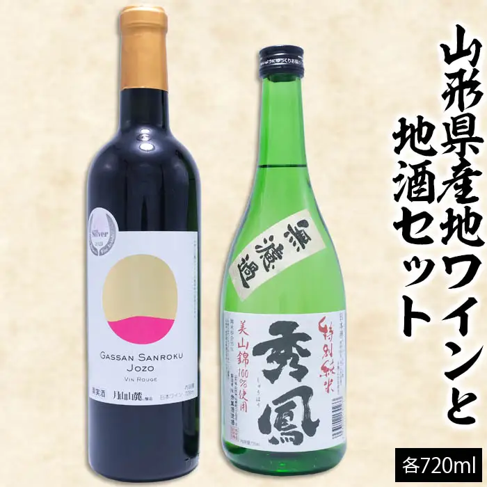 山形県産地ワインと地酒セット 720ml×2本 FZ26-785