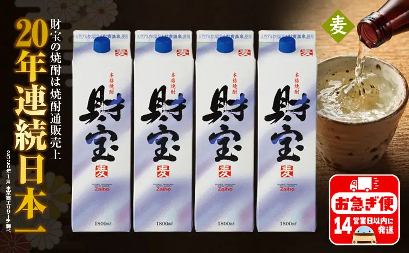 B2-22120／【麦焼酎】 財宝 紙パック 1800ml 4本 セット 温泉水 鹿児島 焼酎 お酒