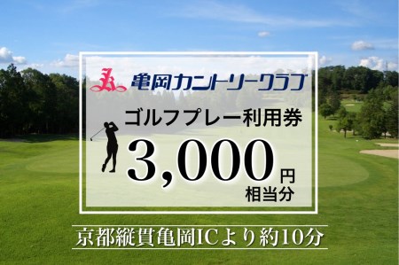 亀岡カントリークラブ利用補助券A 3,000円相当分×1枚 ゴルフ ゴルフ