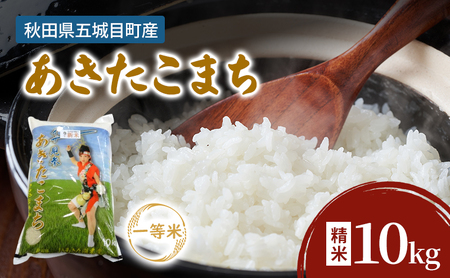 「 悠紀の国 」 五城目産 一等米・あきたこまち10kg（精米） お米 秋田県産 