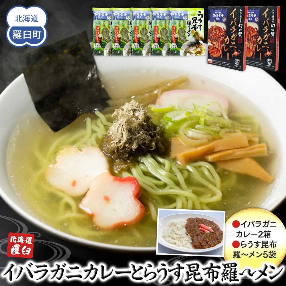 知床羅臼産 幻の蟹 イバラガニカレー(2箱)と昆布羅～メン(5袋)セット ｜ カレー　北海道