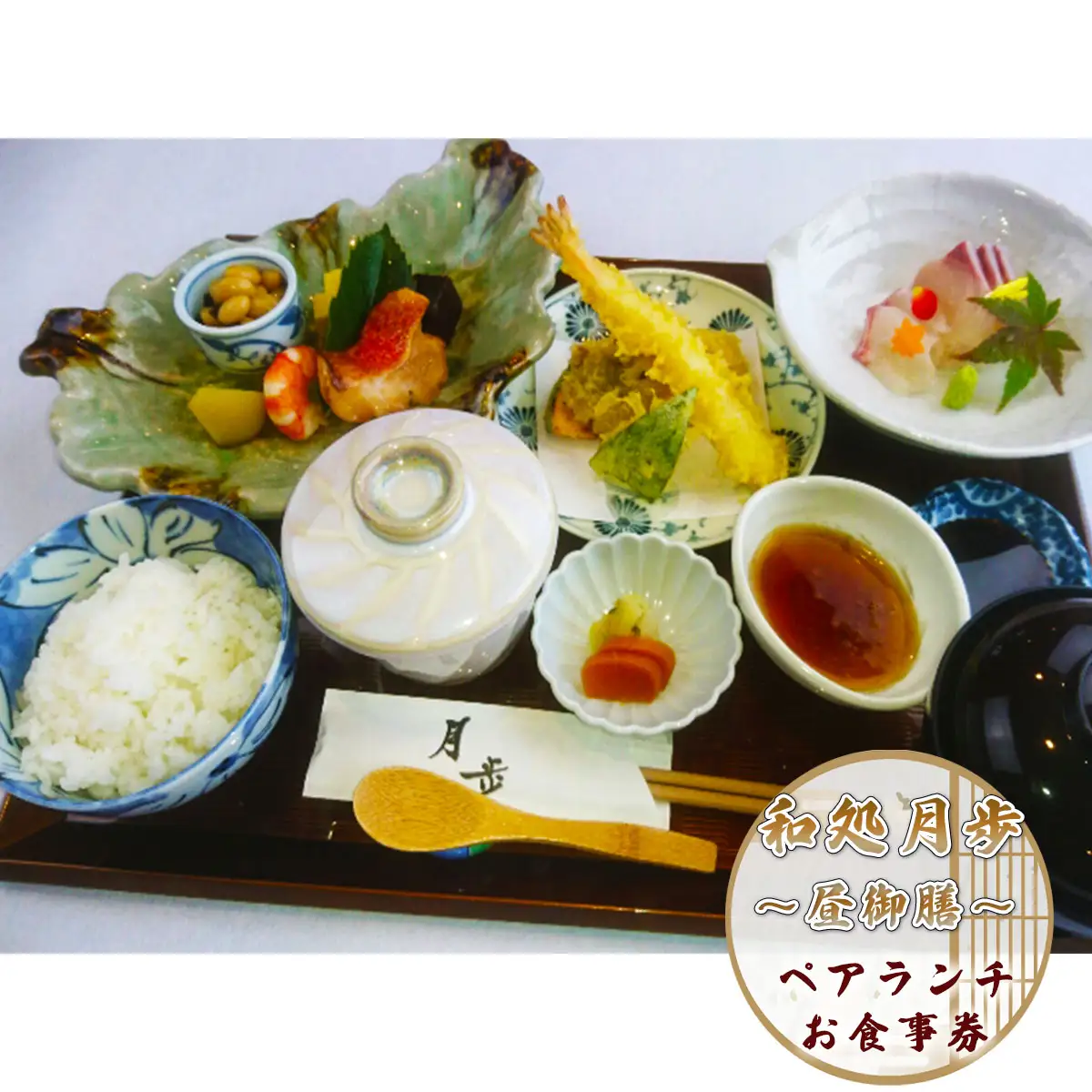 食事券 ペアランチ 昼御膳コース