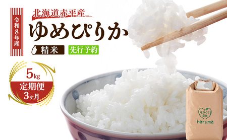 ゆめぴりか 直送 北海道産 ゆめぴりか【5kg】【先行予約】【定期便3回】