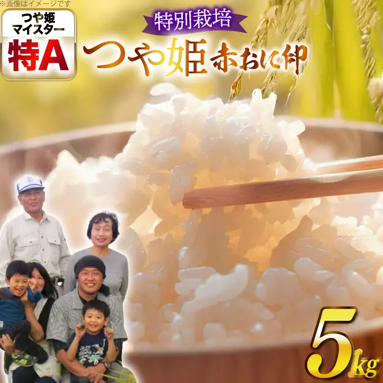 米 令和7年産 特別栽培米 赤おに印 つや姫 5kg