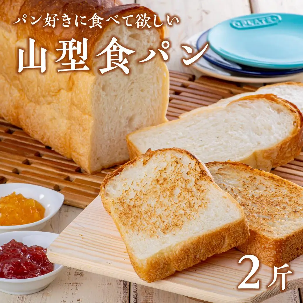 山型食パン(6枚切×2斤) | 豊後高田市 パン