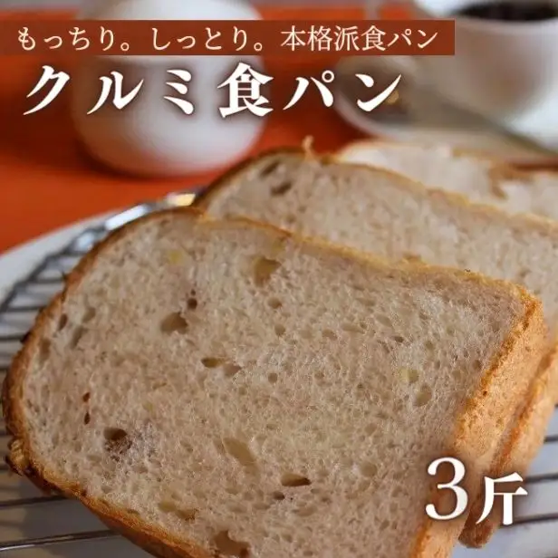 クルミ食パン(5枚切×3斤) | 食パン
