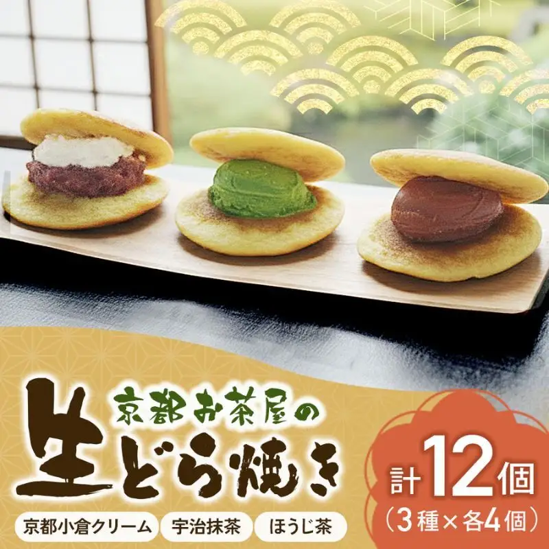 お茶屋の生どらやき（3種/12個入　抹茶/焙じ茶/小倉クリーム）　宇治茶の木谷製茶場　〈 生どらやき どらやき 生どら焼き どら焼き 宇治 抹茶 焙じ茶 ほうじ茶 小倉 クリーム お菓子 和菓子 デザート スイーツ 手作り 抹茶スイーツ 〉 