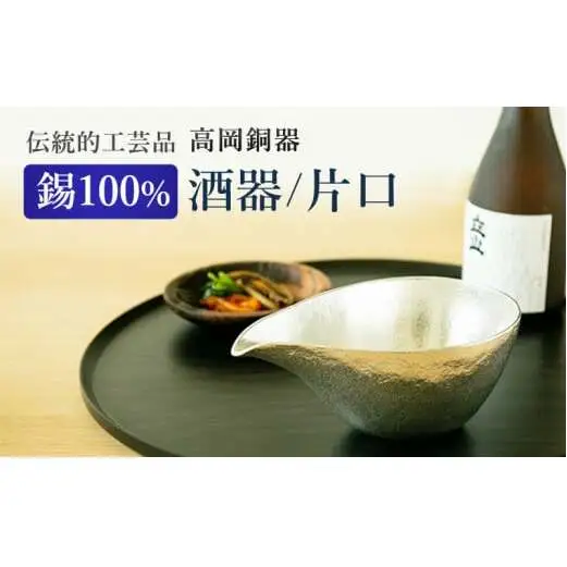 片口 高岡銅器 大 酒器 おしゃれ 錫 民芸品 工芸品 工芸 日用品 キッチン用品 食器 富山県高岡市  FAD-2170